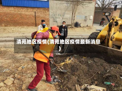 清苑地区疫情(清苑地区疫情最新消息)