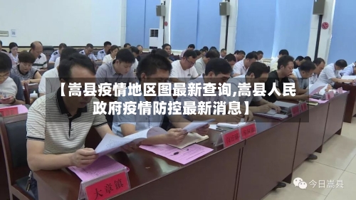 【嵩县疫情地区图最新查询,嵩县人民政府疫情防控最新消息】-第2张图片