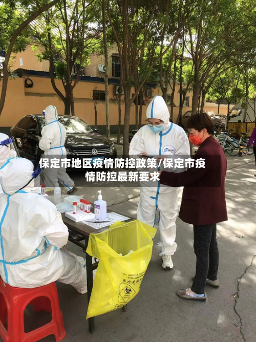 保定市地区疫情防控政策/保定市疫情防控最新要求-第2张图片