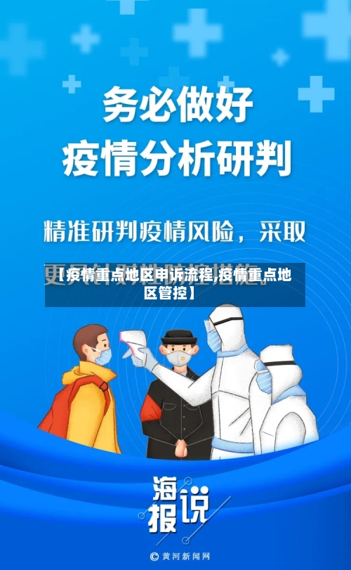 【疫情重点地区申诉流程,疫情重点地区管控】