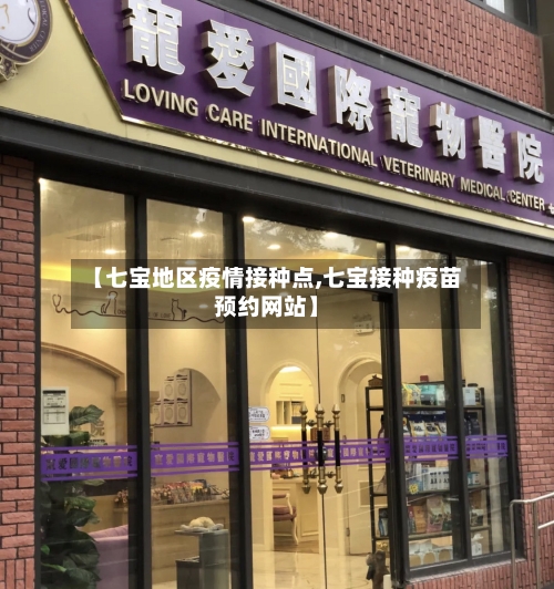 【七宝地区疫情接种点,七宝接种疫苗预约网站】