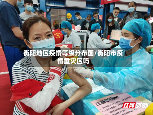衡阳地区疫情等级分布图/衡阳市疫情重灾区吗