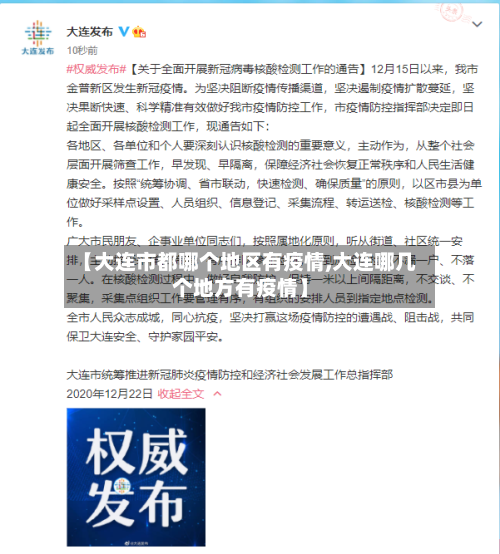 【大连市都哪个地区有疫情,大连哪几个地方有疫情】-第3张图片