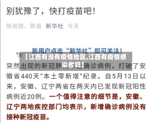 【江西有没有疫情地区,江西有疫情感染者吗】