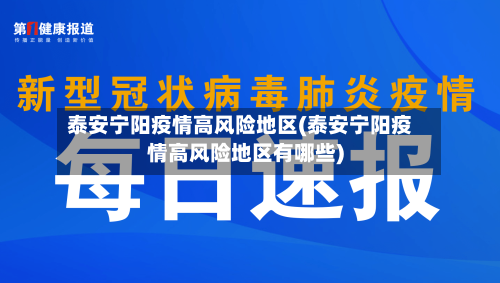泰安宁阳疫情高风险地区(泰安宁阳疫情高风险地区有哪些)-第2张图片