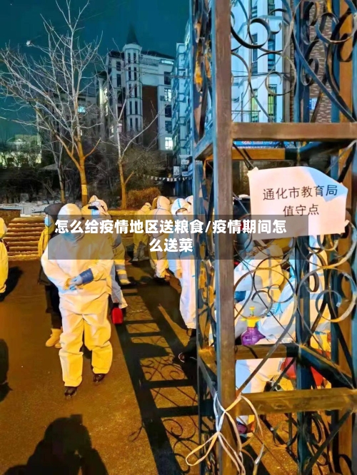 怎么给疫情地区送粮食/疫情期间怎么送菜