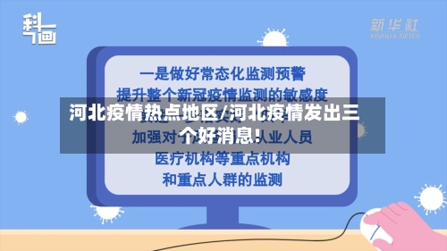 河北疫情热点地区/河北疫情发出三个好消息!-第2张图片