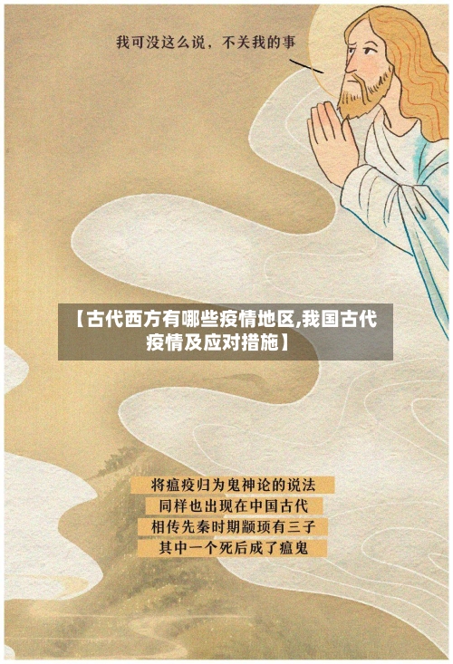 【古代西方有哪些疫情地区,我国古代疫情及应对措施】