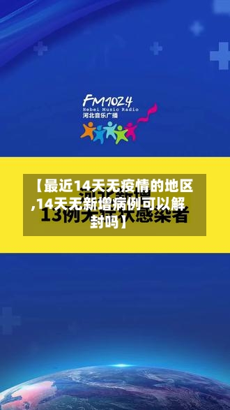 【最近14天无疫情的地区,14天无新增病例可以解封吗】