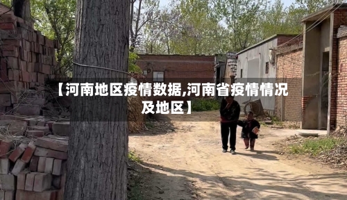 【河南地区疫情数据,河南省疫情情况及地区】