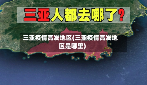 三亚疫情高发地区(三亚疫情高发地区是哪里)