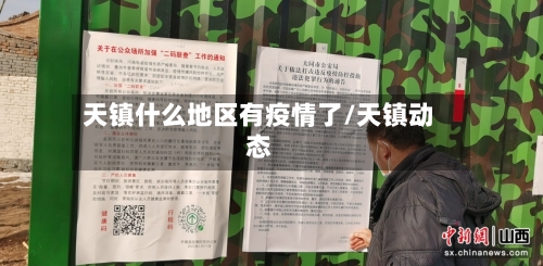 天镇什么地区有疫情了/天镇动态