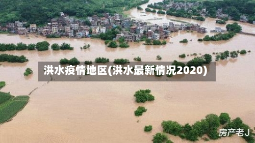 洪水疫情地区(洪水最新情况2020)-第3张图片