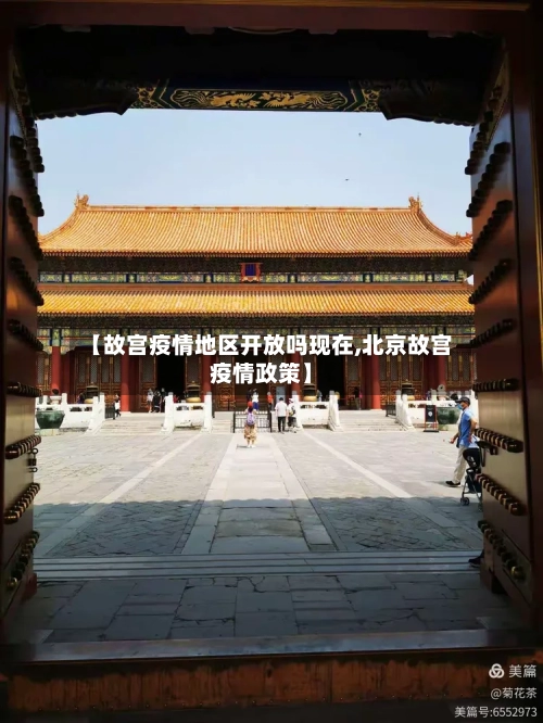 【故宫疫情地区开放吗现在,北京故宫疫情政策】