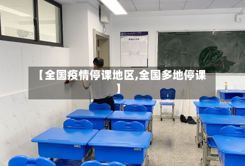 【全国疫情停课地区,全国多地停课】