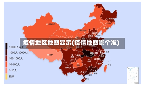 疫情地区地图显示(疫情地图哪个准)
