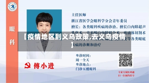 【疫情地区到义乌政策,去义乌疫情】