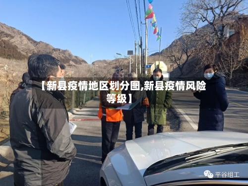 【新县疫情地区划分图,新县疫情风险等级】-第2张图片