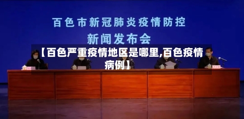 【百色严重疫情地区是哪里,百色疫情病例】-第2张图片