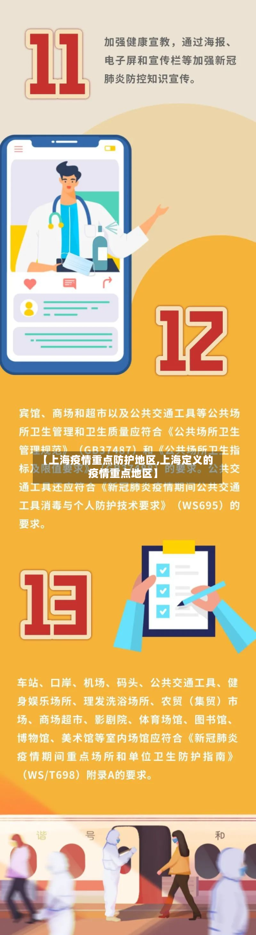 【上海疫情重点防护地区,上海定义的疫情重点地区】