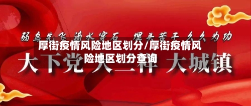 厚街疫情风险地区划分/厚街疫情风险地区划分查询