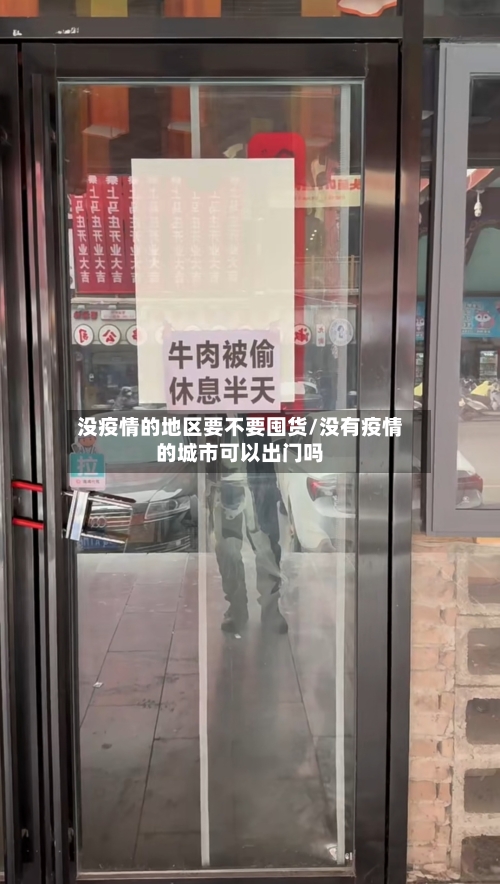 没疫情的地区要不要囤货/没有疫情的城市可以出门吗-第3张图片