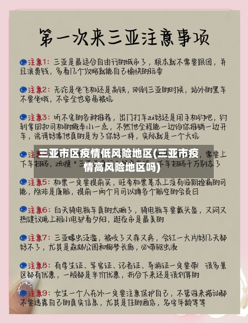 三亚市区疫情低风险地区(三亚市疫情高风险地区吗)