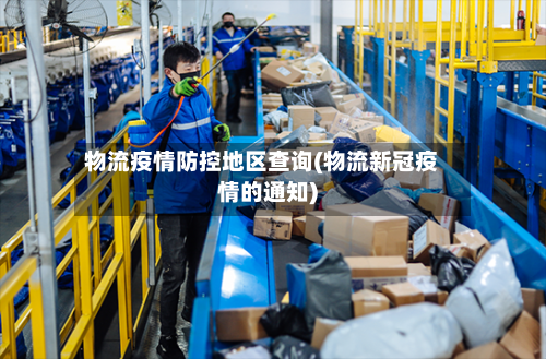 物流疫情防控地区查询(物流新冠疫情的通知)