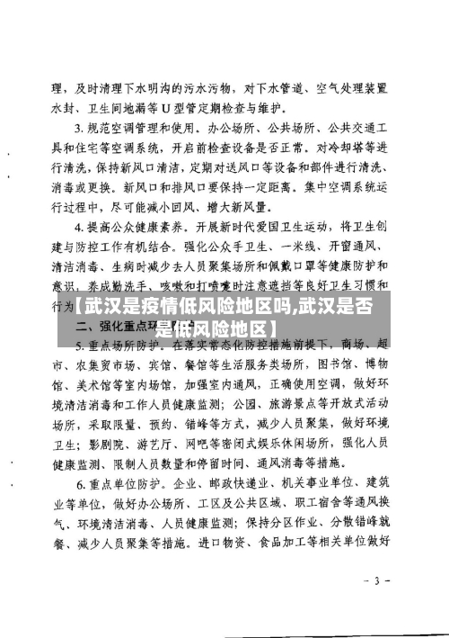 【武汉是疫情低风险地区吗,武汉是否是低风险地区】