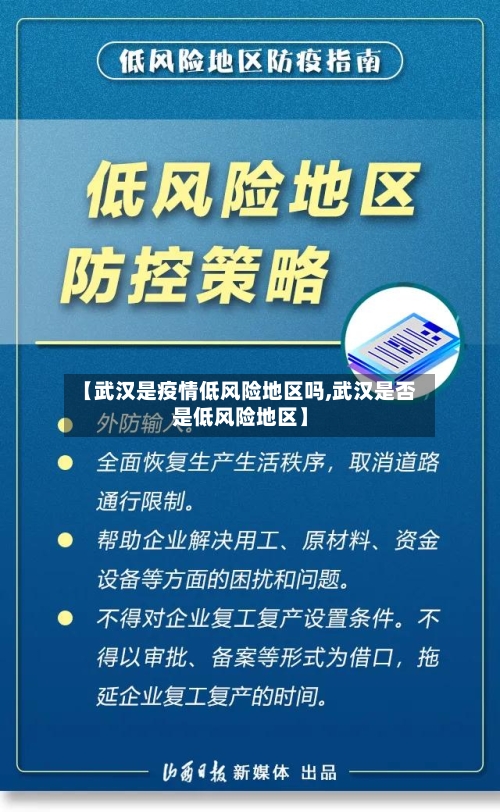 【武汉是疫情低风险地区吗,武汉是否是低风险地区】-第2张图片