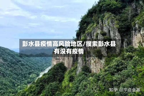 彭水县疫情高风险地区/搜索彭水县有没有疫情-第2张图片