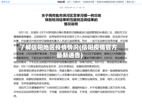 了解信阳地区疫情情况(信阳疫情官方最新通告)-第3张图片