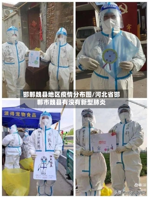 邯郸魏县地区疫情分布图/河北省邯郸市魏县有没有新型肺炎