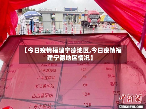 【今日疫情福建宁德地区,今日疫情福建宁德地区情况】