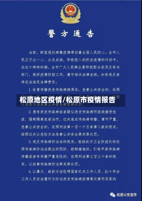 松原地区疫情/松原市疫情报告-第3张图片