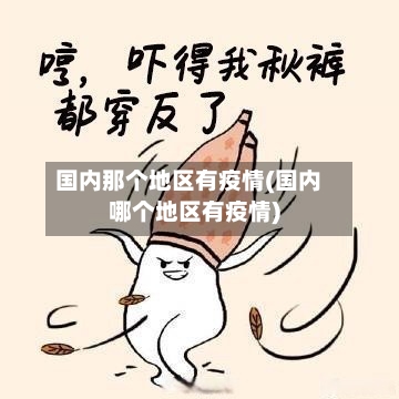 国内那个地区有疫情(国内哪个地区有疫情)-第2张图片
