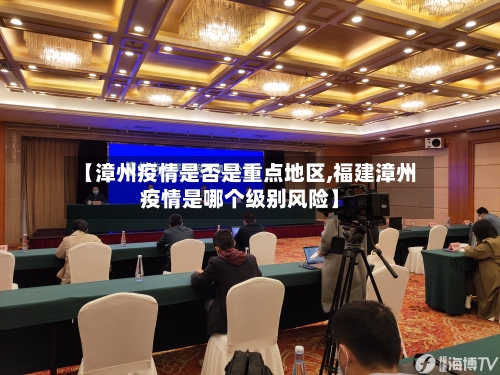 【漳州疫情是否是重点地区,福建漳州疫情是哪个级别风险】