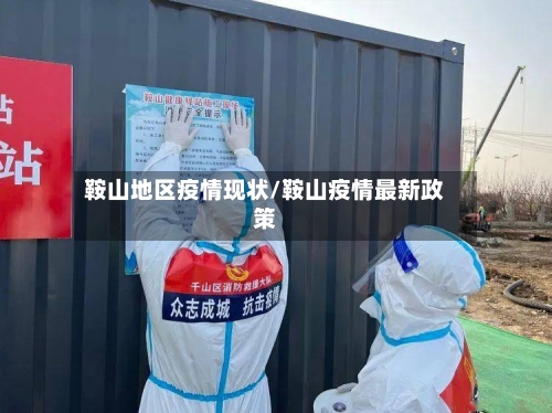 鞍山地区疫情现状/鞍山疫情最新政策-第3张图片