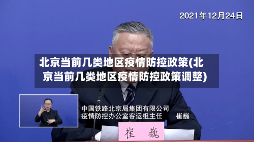 北京当前几类地区疫情防控政策(北京当前几类地区疫情防控政策调整)