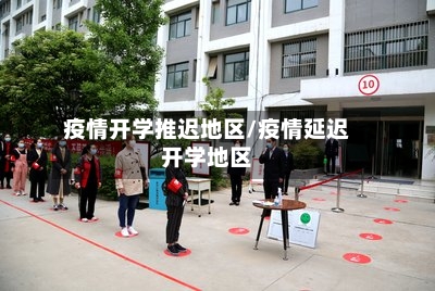 疫情开学推迟地区/疫情延迟开学地区-第2张图片