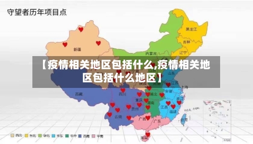 【疫情相关地区包括什么,疫情相关地区包括什么地区】-第3张图片