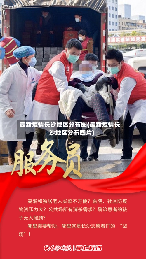 最新疫情长沙地区分布图(最新疫情长沙地区分布图片)-第2张图片