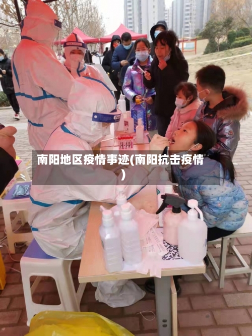 南阳地区疫情事迹(南阳抗击疫情)-第2张图片