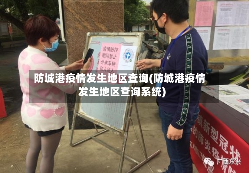 防城港疫情发生地区查询(防城港疫情发生地区查询系统)