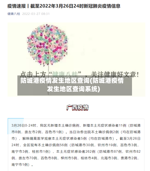 防城港疫情发生地区查询(防城港疫情发生地区查询系统)-第2张图片