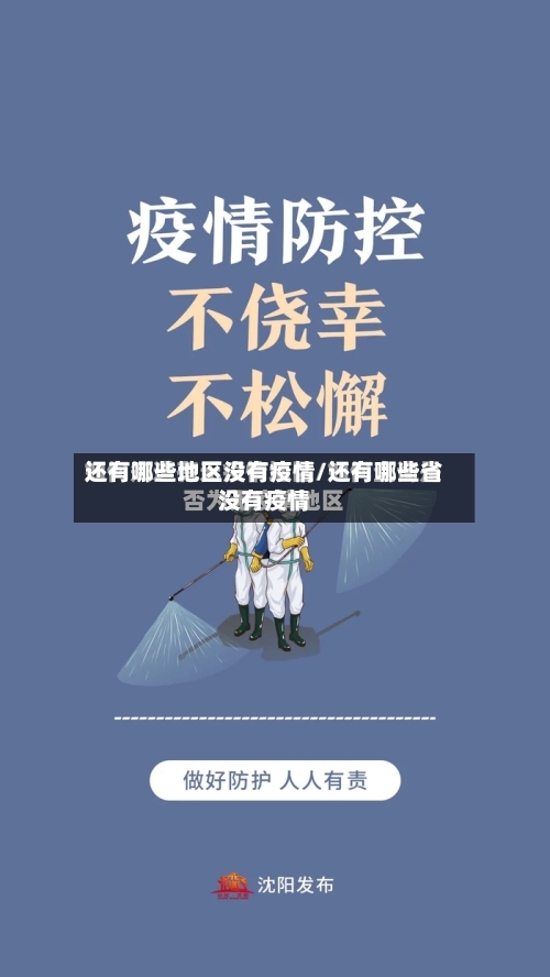 还有哪些地区没有疫情/还有哪些省没有疫情-第2张图片