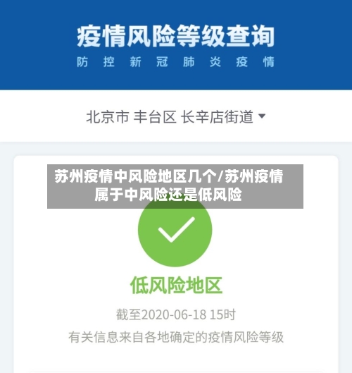 苏州疫情中风险地区几个/苏州疫情属于中风险还是低风险-第2张图片