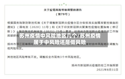 苏州疫情中风险地区几个/苏州疫情属于中风险还是低风险-第3张图片