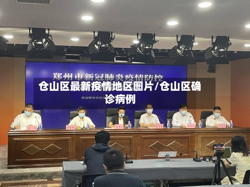 仓山区最新疫情地区图片/仓山区确诊病例