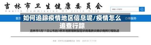 如何追踪疫情地区信息呢/疫情怎么追查行踪